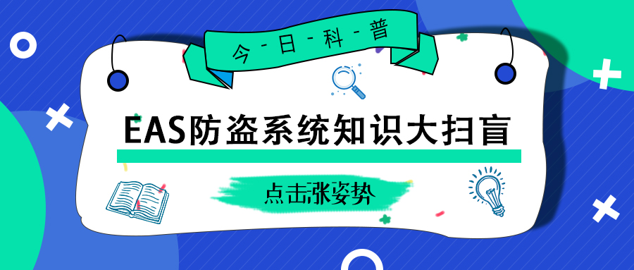 EAS防盜系統(tǒng)知識大掃盲！這些知識你都應(yīng)該了解！