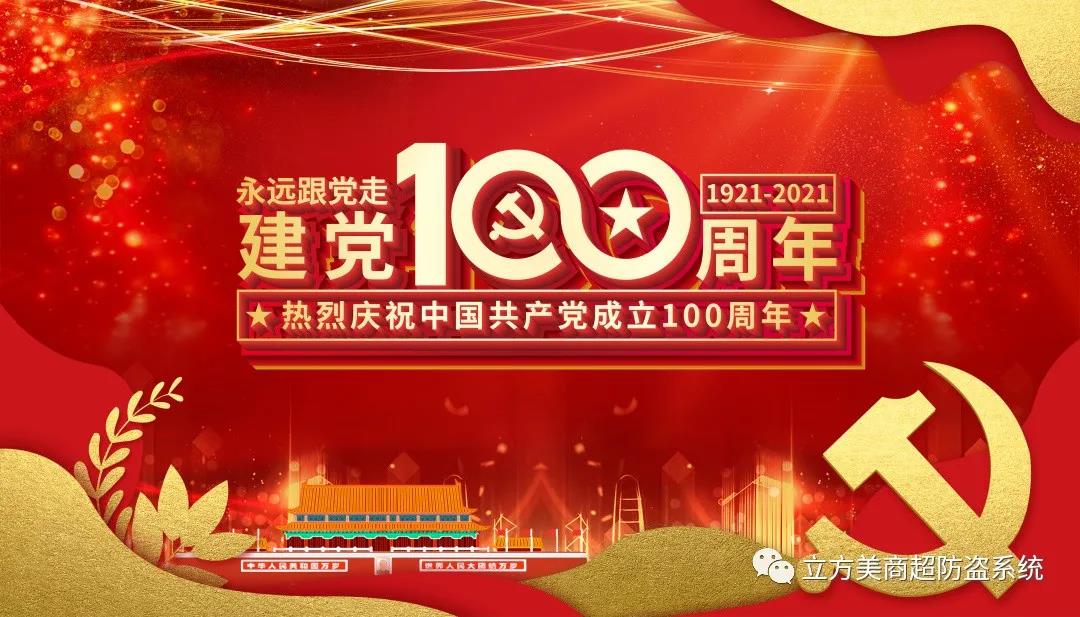 慶祝建黨100周年！立方美人有話想說~