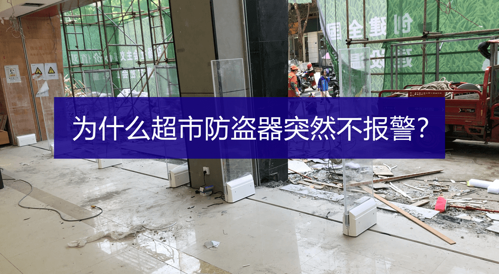 超市防盜器不響不報警怎么辦？-【立方美】