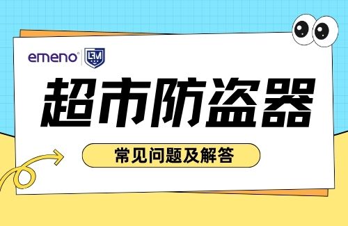 關于超市防盜器，客戶最常問的問題及專業(yè)解答！-【立方美】