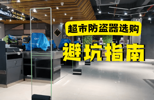 選購超市防盜器避坑指南！-【立方美】